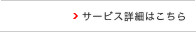 サービス詳細はこちら