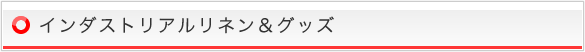 インダスリアルリネン&グッズ