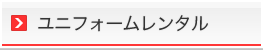 ユニフォームレンタル