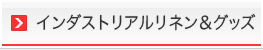 インダストリアルリネン＆グッズ