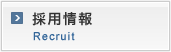採用情報 Recruit