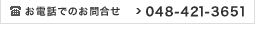 お電話でのお問合せ 048-421-3651