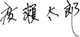 廣瀬 太郎