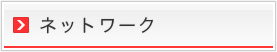 ネットワーク