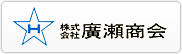 株式会社廣瀬商会