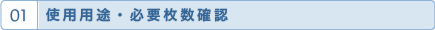01 使用用途・必要枚数確認