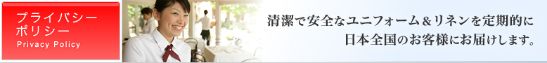 清潔で安全なユニフォーム＆リネンを定期的に日本全国のお客様にお届けします。