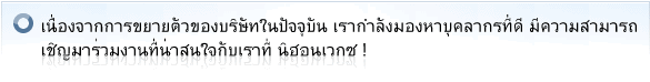 เนื่องจากการขยายตัวของบริษัทในปัจจุบัน เรากำลังมองหาบุคลากรที่ดี 。"มีความสามารถ"เชิญมาร่วมงานที่น่าสนใจกับเราที่ นิฮอนเวกซ !