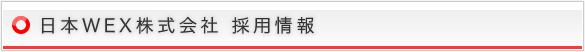 日本WEX株式会社 採用情報