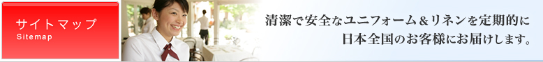 清潔で安全なユニフォーム＆リネンを定期的に日本全国のお客様にお届けします。