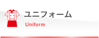 ユニフォーム Uniform
