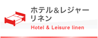 ホテル＆レジャーリネン Hotel & Leisure linen